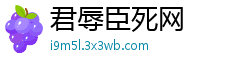 君辱臣死网